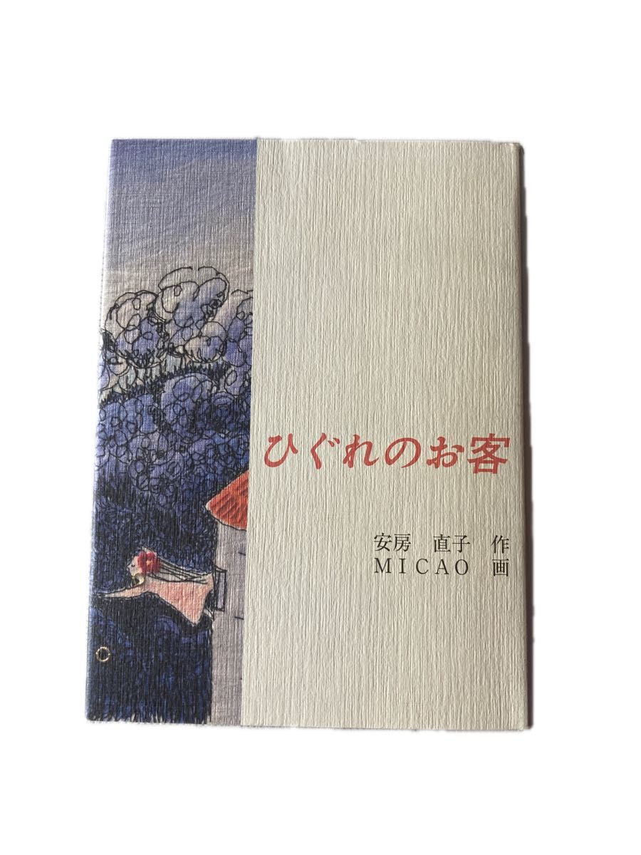 ひぐれのお客 （福音館創作童話シリーズ） 安房直子／著　ＭＩＣＡＯ／画 福音館創作童話シリーズ 小学校中級から大人まで