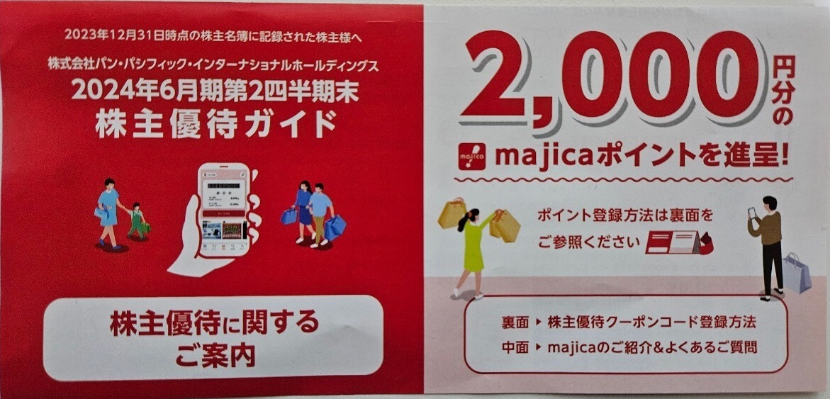 即決★取引ナビ連絡で送料無料★パン・パシフィックインターナショナル 株主優待 majica 8000円分★2025/3/31期限★ドン・キホーテ アピタ_2000円分のコードが4つで8000円分です