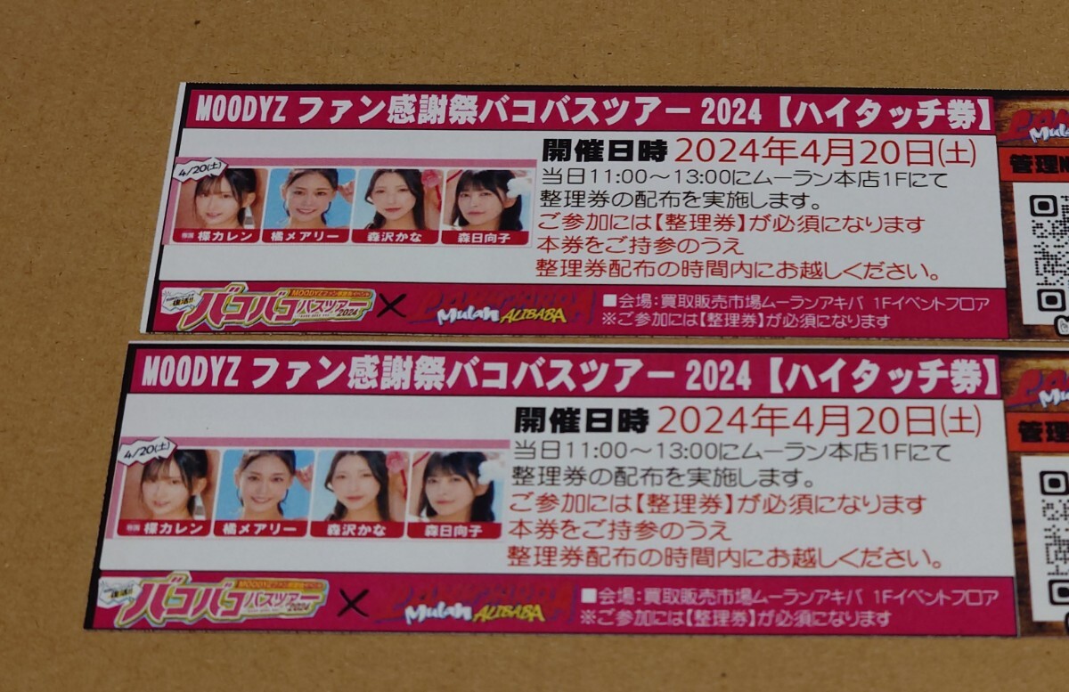 最終出品 4.20(土) MOODYZ ファン感謝祭イベント バコバコバスツアー 2024 ハイタッチ券2枚 森沢かな 橘メアリー 楪カレン 森日向子の画像1