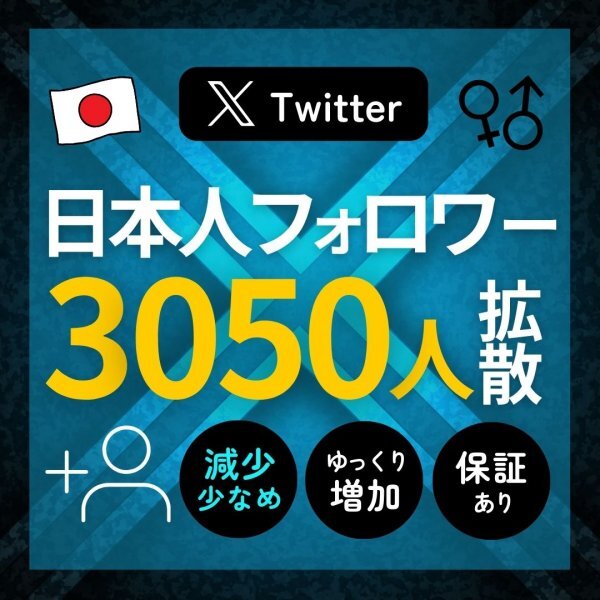 本物のTwitter日本人フォロワー3050人★SNS拡散サービス Twitter X エックス フォロ爆 増加_画像1