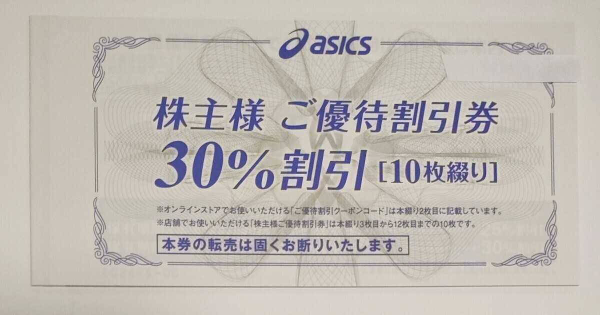 株主優待 アシックス オニツカタイガー 30％OFF券10枚 オンライン30%OFFの画像1