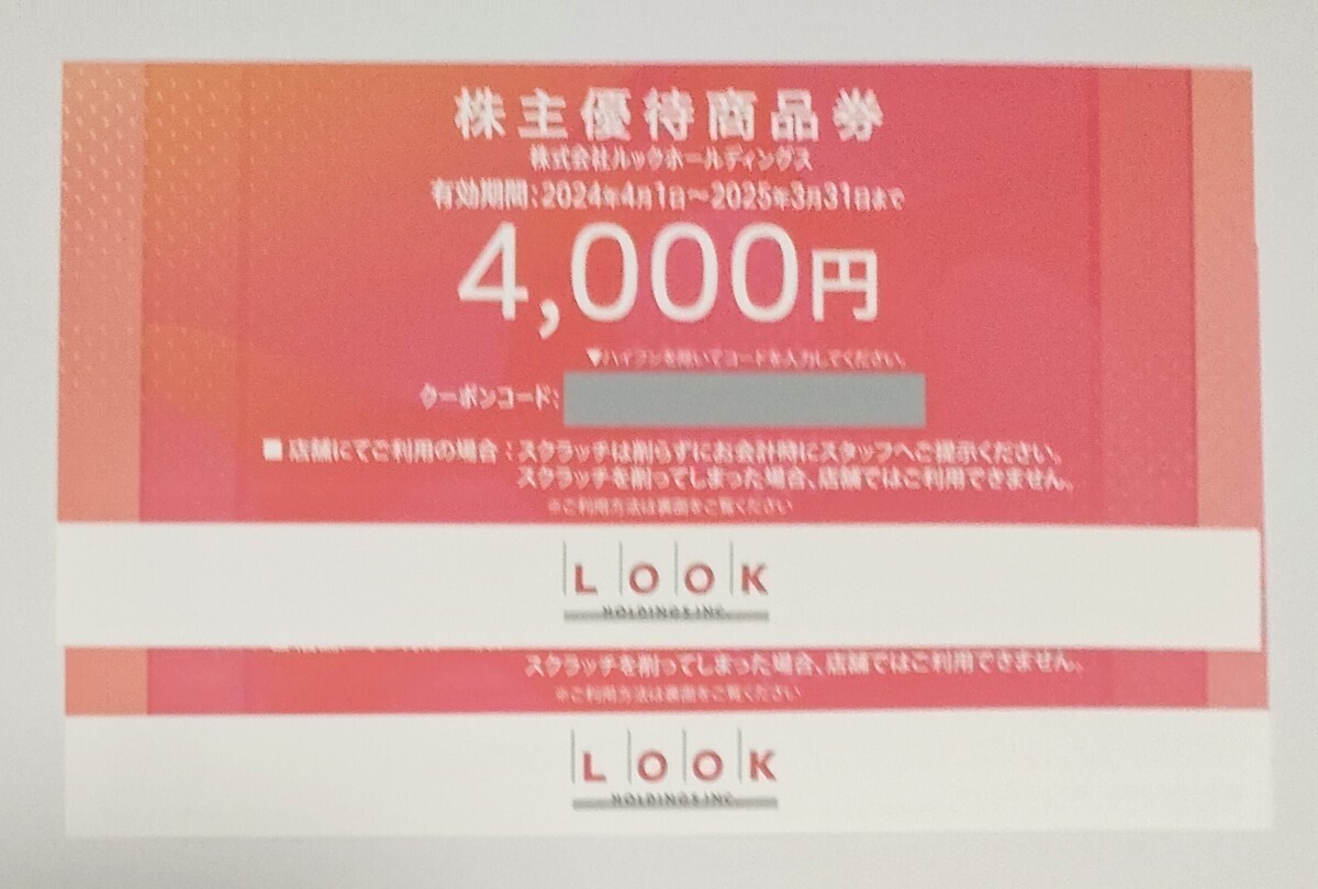 最新　ルック　株主優待　優待券4000円分　　LOOK_画像1