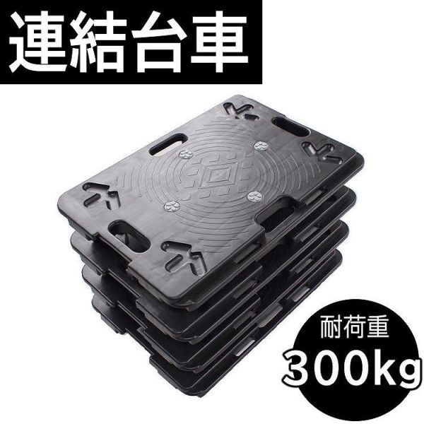 平台車 連結 60×40cm 耐荷重300kg スタッキング可能 重ねて置ける 小型 軽量 キャスター付き 運搬台車 樹脂製 マルチ ジョイント YDB494の画像1