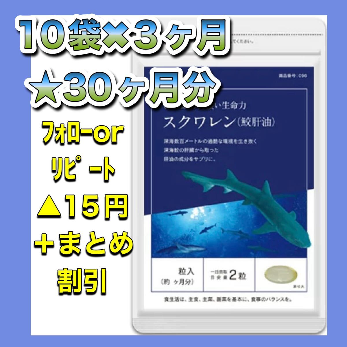 【10袋@790】鮫肝油 スクワレン★シードコムス●30カ月