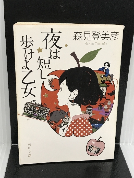 夜は短し歩けよ乙女 (角川文庫 も 19-2) KADOKAWA 森見 登美彦_画像1