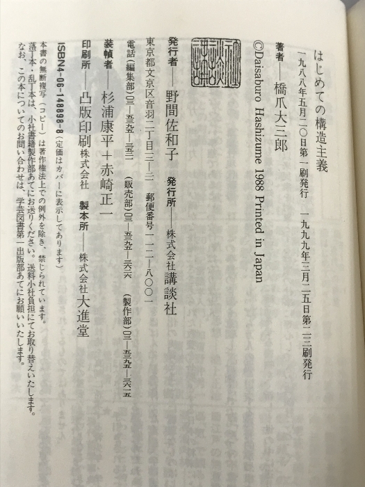 はじめての構造主義 (講談社現代新書) 講談社 橋爪 大三郎_画像4