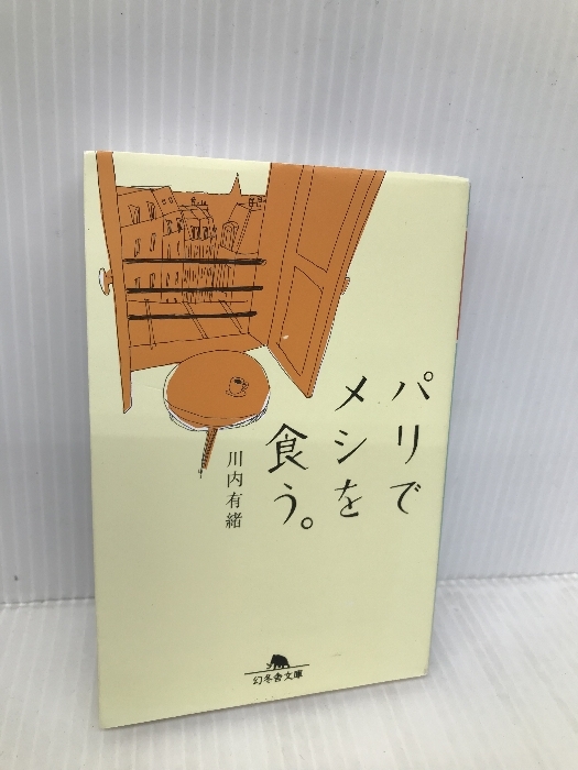 パリでメシを食う。 (幻冬舎文庫 か 32-1) 幻冬舎 川内 有緒_画像1