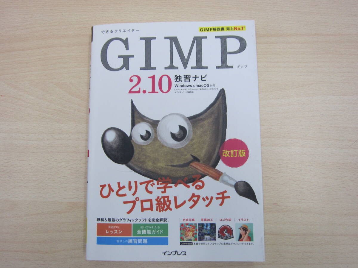 GIMP 2.10 独習ナビ 改訂版の画像1