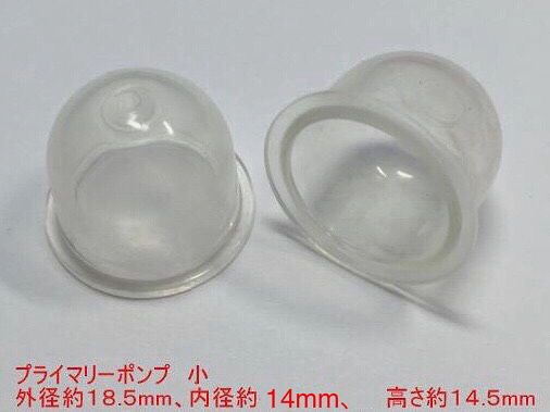 ◇２個 プライマリーポンプ 小 /外径 約18.5mm 内径 約14mm 高さ 約14.5mm/草刈機 刈払機 チェーンソー キャブレター ワルボロ 社外品 新品_画像1