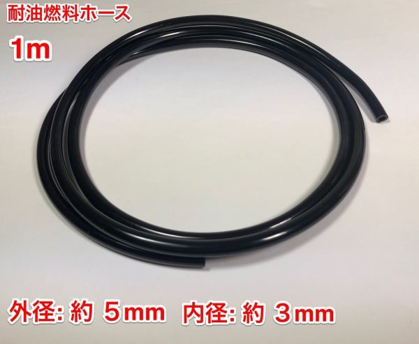 ☆ １ｍ 耐油 燃料ホース 草刈機 刈払機 チェーンソー エンジン用 汎用 / 外径 5mm 内径 3mm / 黒色 新品の画像1