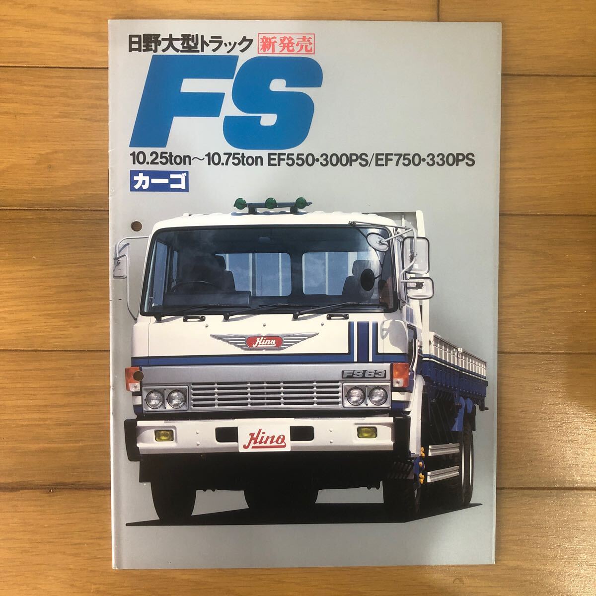 日野自動車カタログ 日野大型トラック FS カーゴの画像1