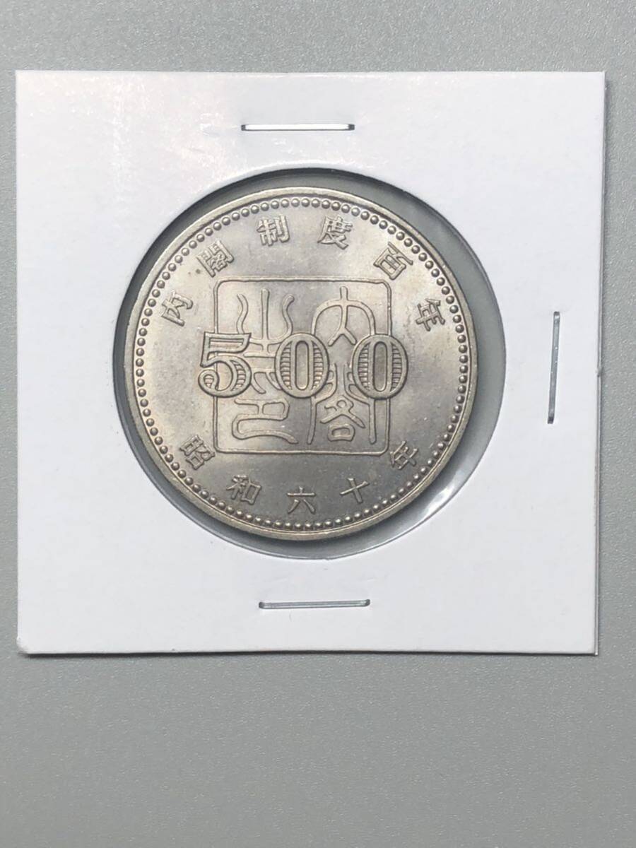 記念硬貨 内閣制度創始100周年記念 500円 白銅貨 昭和60年の画像3