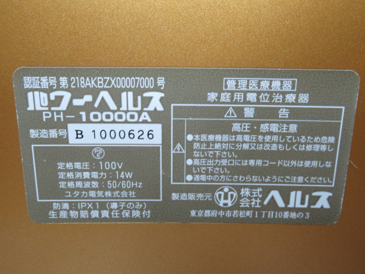 [ operation verification ending ] power hell sPH-10000A home use static electricity therapy apparatus 