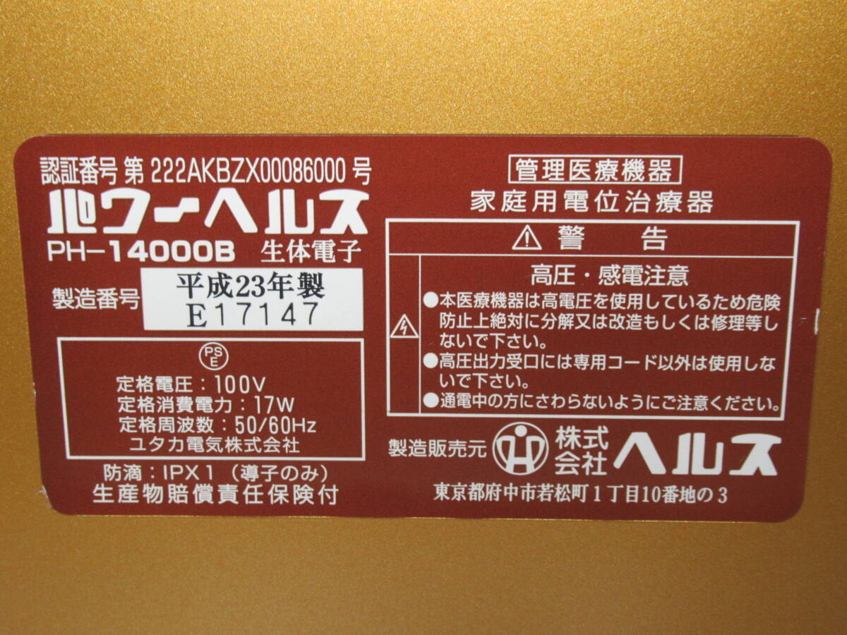 【動作確認済み】パワーヘルス PH-14000B 家庭用電位治療器の画像7