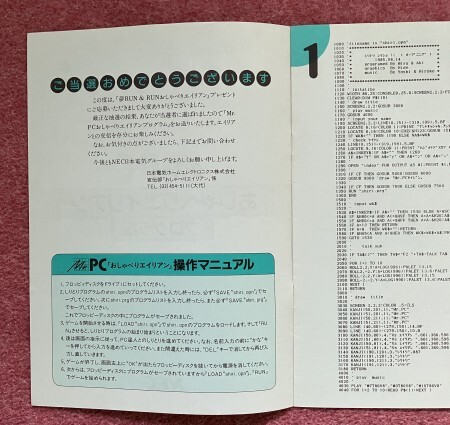 Mr.PC おしゃべりエイリアン プログラム NEC PC-6601SR (1985年)_画像3
