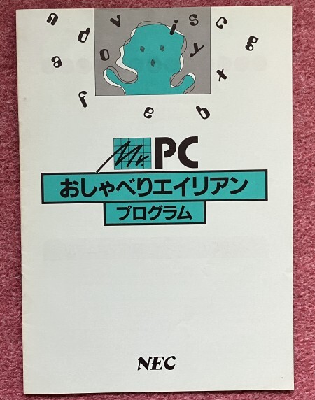 Mr.PC おしゃべりエイリアン プログラム NEC PC-6601SR (1985年)の画像1