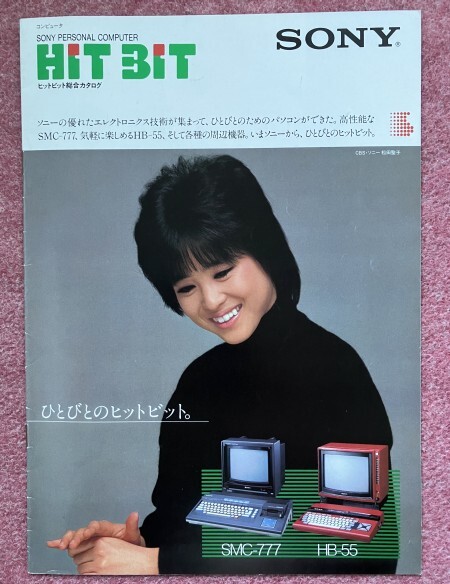 【カタログ】パソコン「ソニー ヒットビット総合カタログ (SONY HITBIT MSX(HB-55) SMC-777)」（1983年 松田聖子）_画像1
