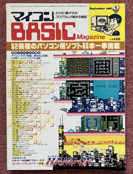 マイコンＢＡＳＩＣマガジン (BASIC Magazine) １９８５年（昭和６０年）９月号 【落丁あり】 電波新聞社の画像1