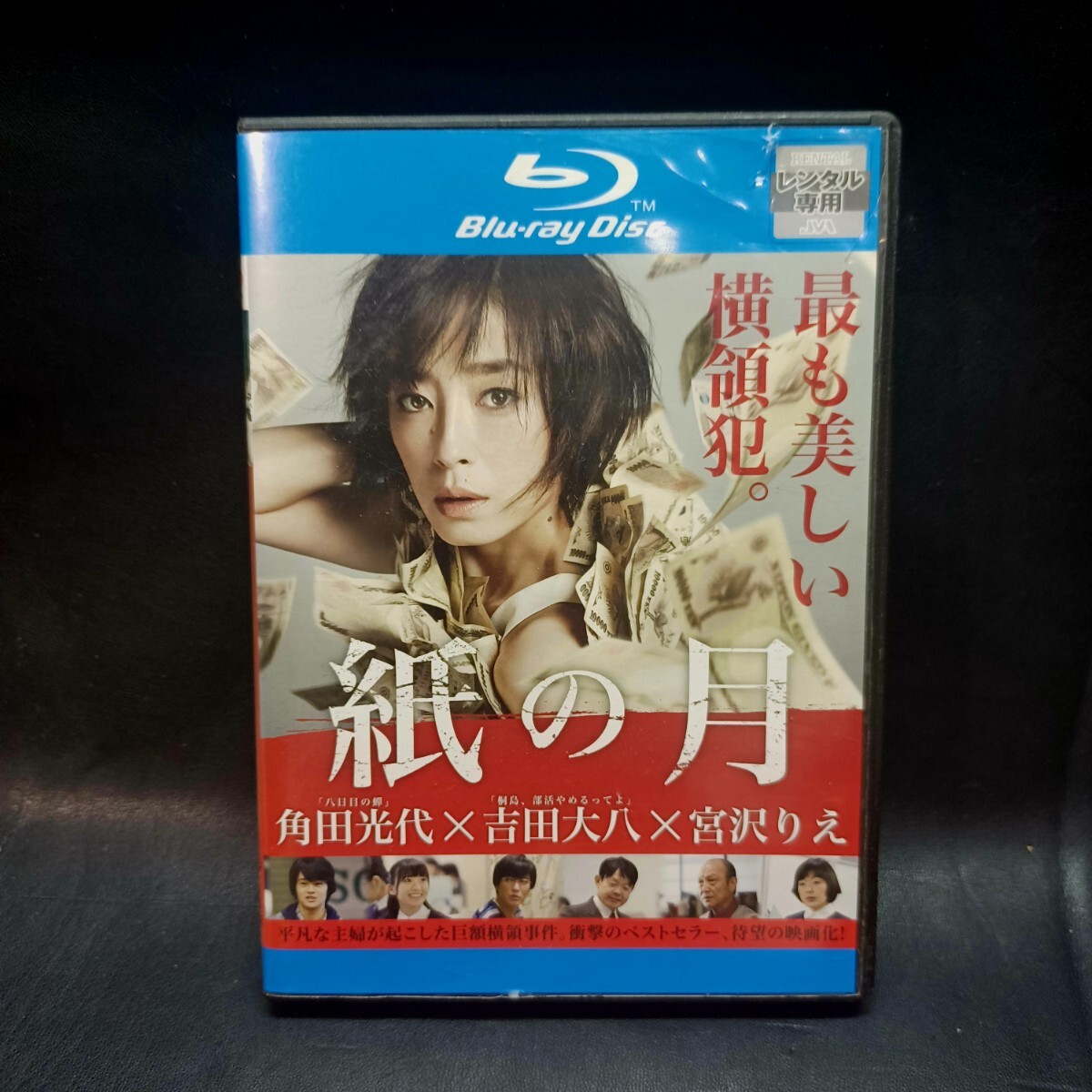 【Blu-ray】★紙の月 最も美しい横領犯★ 宮沢りえ 池松壮亮 大島優子 田辺誠一 小林聡美_画像1