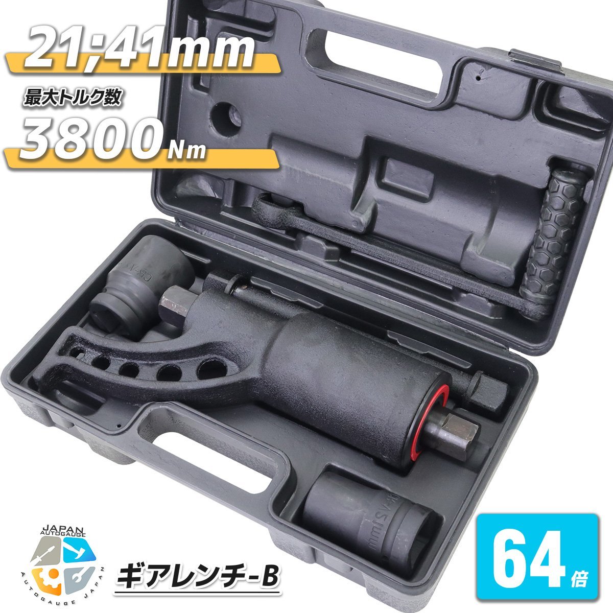 64倍ギアレンチ 倍力レンチセット★大型車タイヤ用 バス トラック等整備に！タイヤ ホイール ナット 21mm 41mm B-typeの画像1