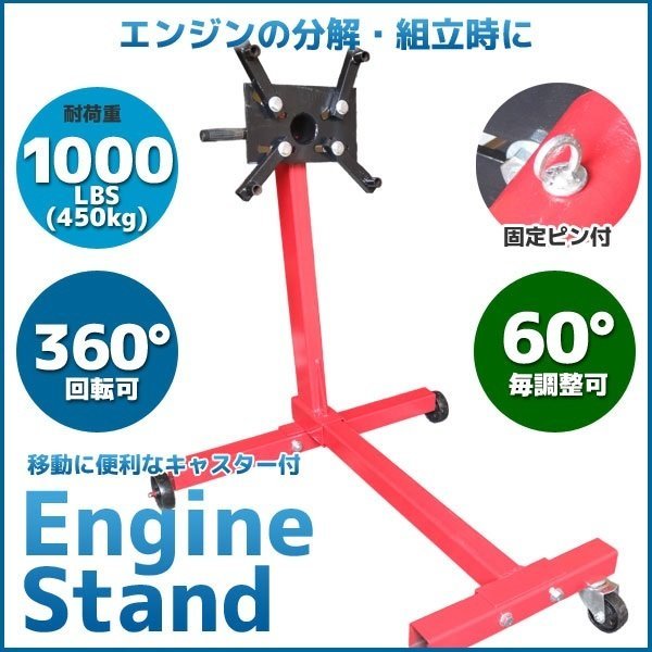 【送料無料】360度回転!! エンジンスタンド1000LBS（450kg）エンジン分解に 多様のエンジンをセット可能 エンジンメンテナンスに!!の画像1