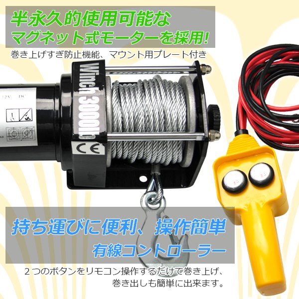 【送料無料】電動ウインチ 3000LBS 最大牽引1361kg/DC12V ★超長いワイヤー12ｍ★電動 ウインチ 引き上げ機 牽引 けん引 防水仕様