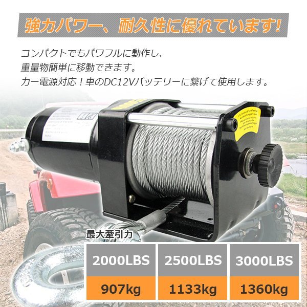 【送料無料】電動ウインチ 3000LBS 最大牽引1361kg/DC12V ★超長いワイヤー12ｍ★電動 ウインチ 引き上げ機 牽引 けん引 防水仕様