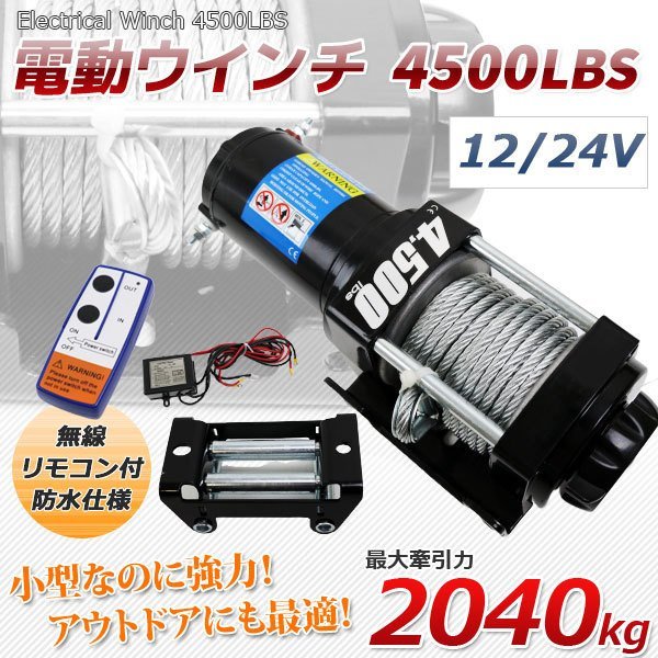 電動ウインチ 4500LBS（2040kg）ワイヤー ウインチ 有線＆無線リモコン付 クラッチ機構付 【 DC12V &24V選択】の画像1