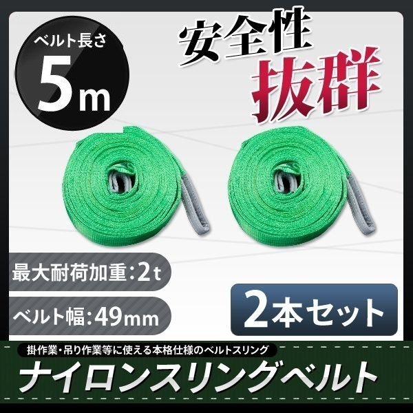 [2 pcs set ] nylon sling belt 5m width 50mm load 2000kg 2t sphere .. belt sling hanging weight up rope traction 