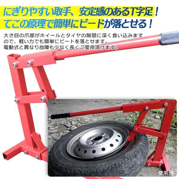 ★安定性抜群！ ビードブレーカー 手動式 タイヤチェンジャー 15～21インチまで対応 バイク 自動車 タイヤ交換 ビード落としにの画像2