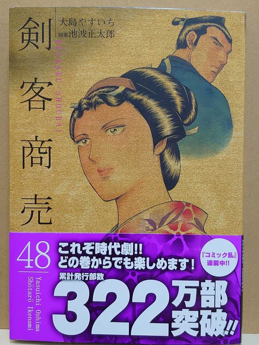 【中古】コミック ◆《 剣客商売 / 48巻 》大島やすいち 池波正太郎 ◆《 2024/03 》初版・帯付_画像1