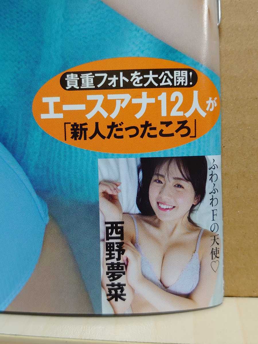 【中古】雑誌 ◆ フライデー FRIDAY 2024年 5/10・17 合併号 ◆《 2024/04/26 》菊地姫奈 水崎綾女 原つむぎ 逢沢りな 相沢菜々子 西野夢菜の画像6