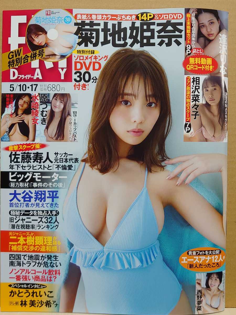 【中古】雑誌 ◆ フライデー FRIDAY 2024年 5/10・17 合併号 ◆《 2024/04/26 》菊地姫奈 水崎綾女 原つむぎ 逢沢りな 相沢菜々子 西野夢菜の画像1