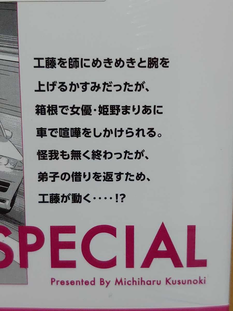 【中古】コミック ◆《 首都高SPL -スペシャル- / 11巻 》楠みちはる ◆《 2024/04 》初版・帯付_画像2