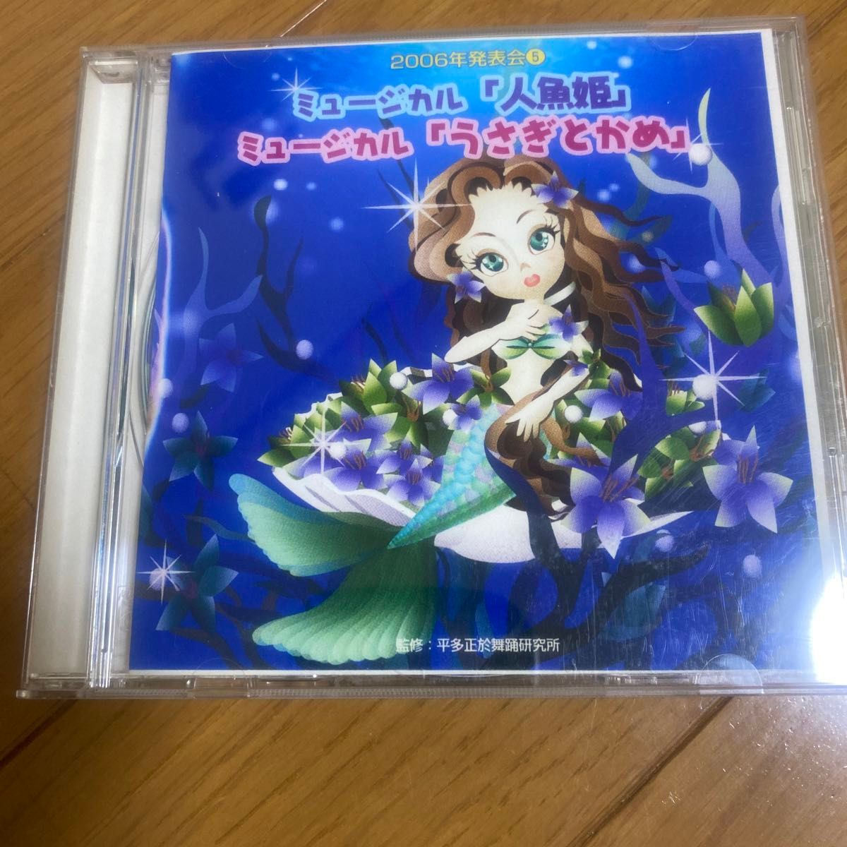保育教材　CD 2006年発表会　ミュージカル「人魚姫」ミュージカル「うさぎとかめ」 
