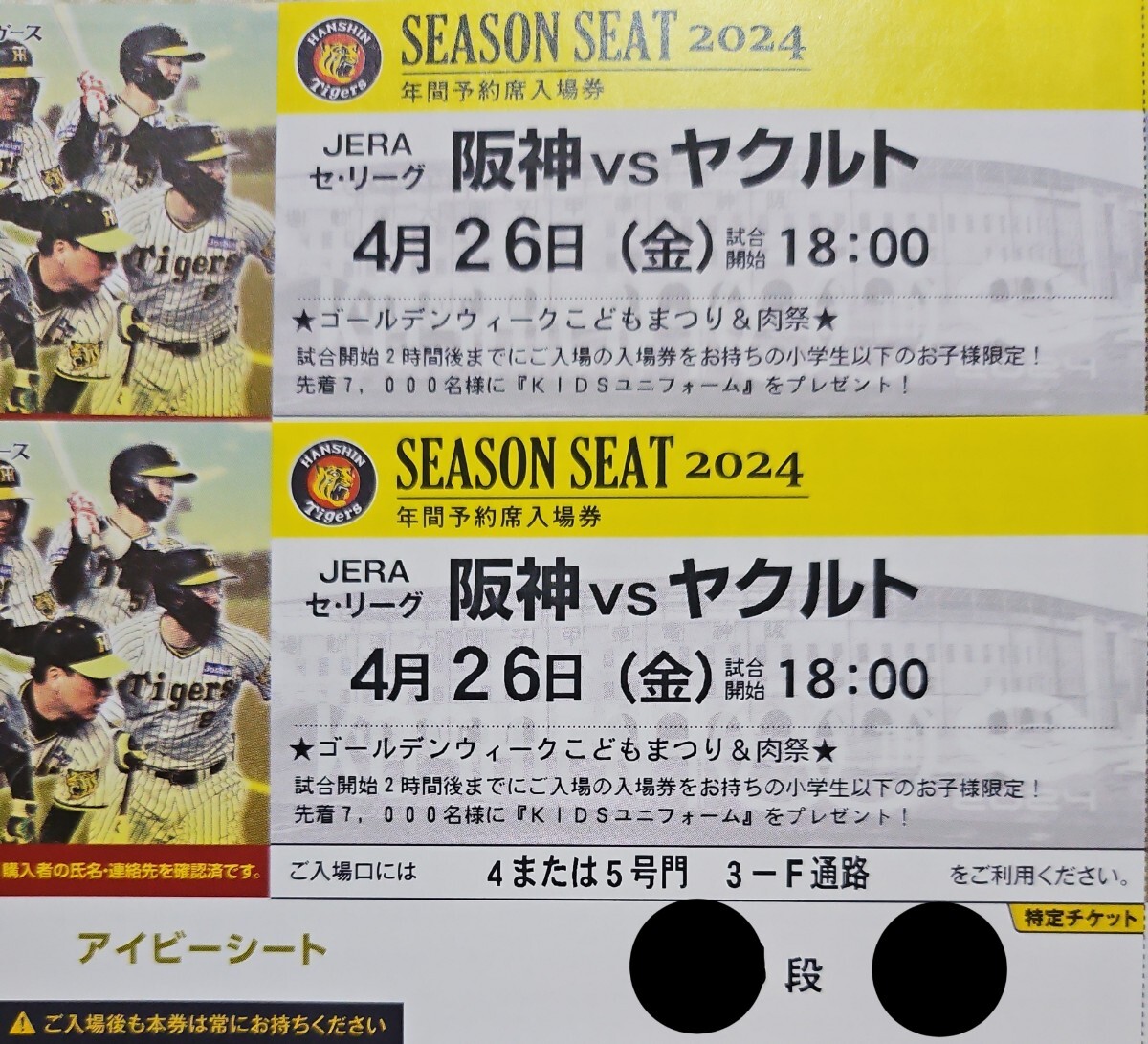 4月26日（金）阪神甲子園球場☆阪神タイガースvヤクルトスワローズ☆一塁側アイビーシート☆通路側☆ペアチケット☆阪神対ヤクルト☆2連番の画像1