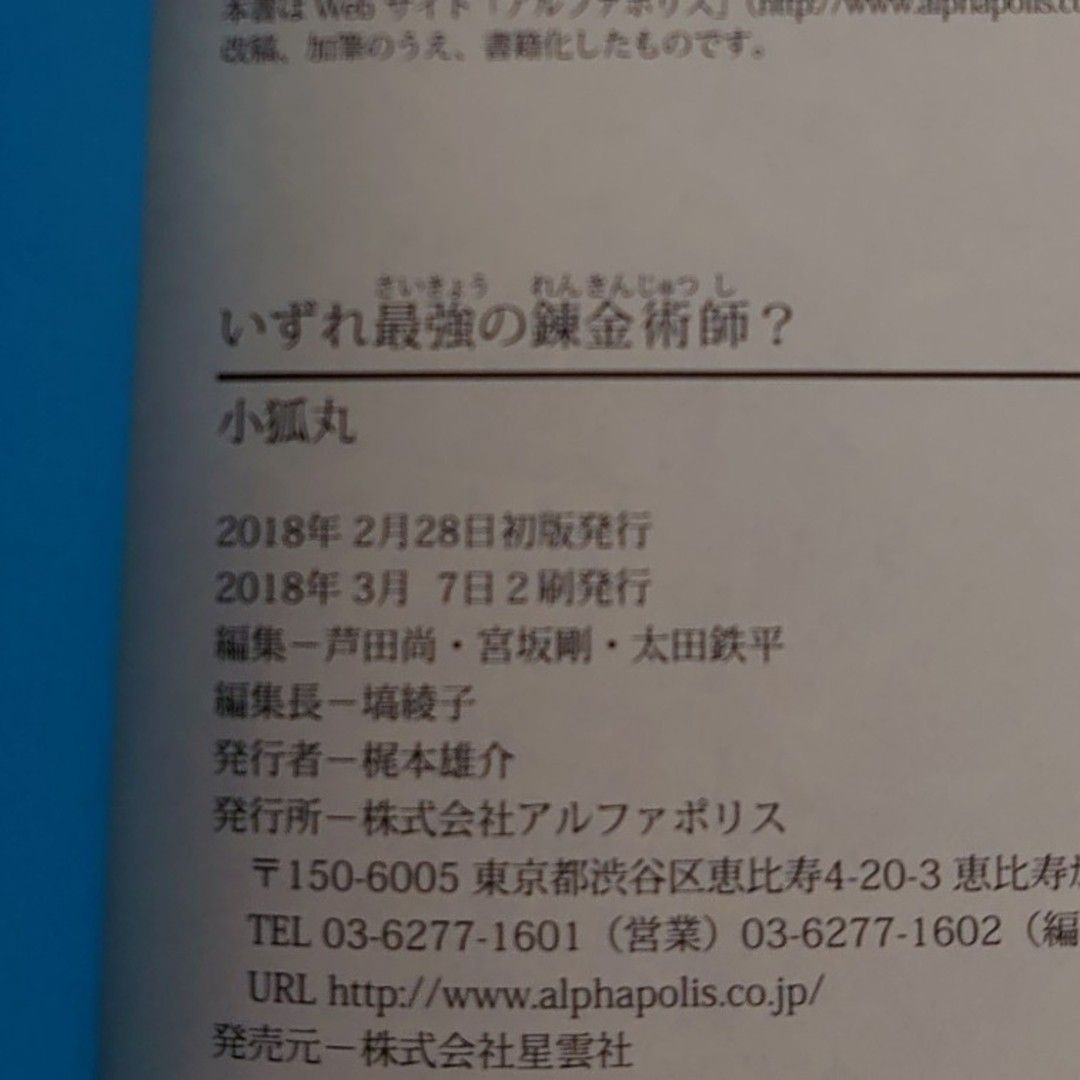 小説 いずれ最強の錬金術師？ 1巻 小狐丸／〔著〕