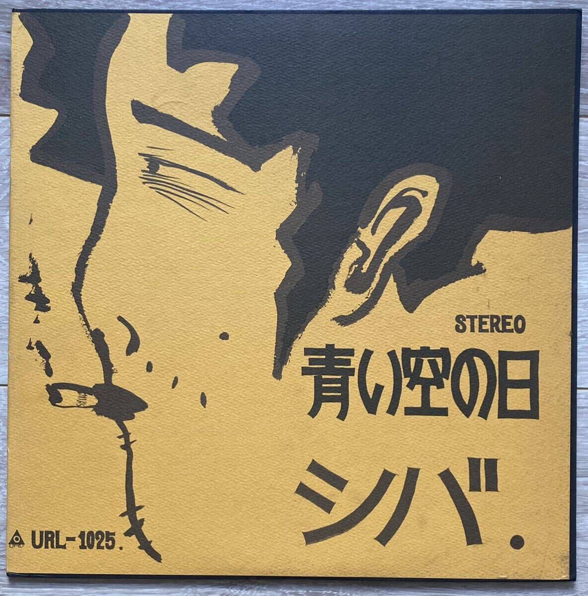 青い空の日/シバ　中古LPレコード　URCレコード URL-1025_画像1