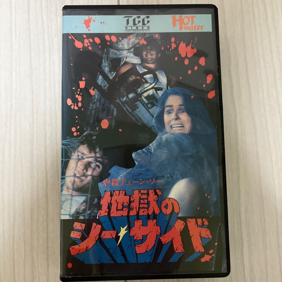 【VHS】 虐殺チェーン・ソー 地獄のシー・サイド_画像1