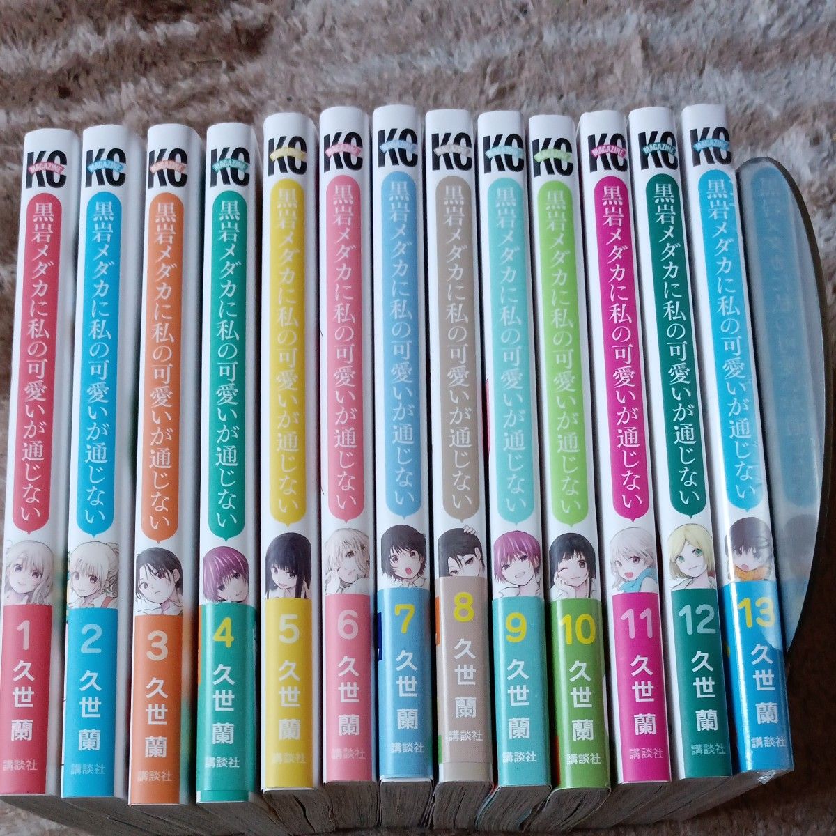  ほぼ初版　既刊全巻セット　13巻セット　黒岩メダカに私の可愛いが通じない　 （講談社コミックス　週刊少年マガジン） 久世蘭／著