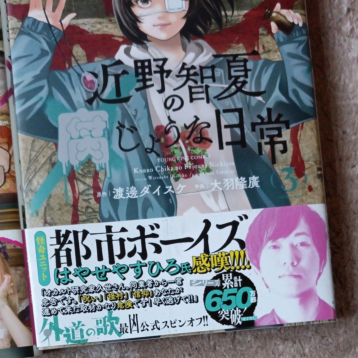 全巻初版　既刊全巻セット　3巻セット　近野智夏の腐じょうな日常　 （ＹＫコミックス） 渡邊ダイスケ／原作　大羽隆廣／作画