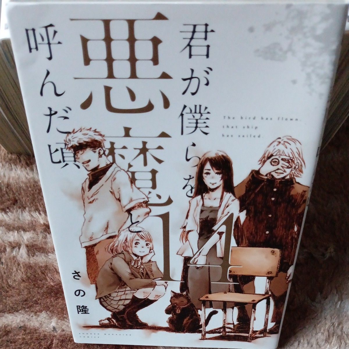 ほぼ初版 全巻完結セット 14巻セット 君が僕らを悪魔と呼んだ頃 ほぼ初版 全巻完結セット 14巻セット 君が僕らを悪魔と呼んだ頃