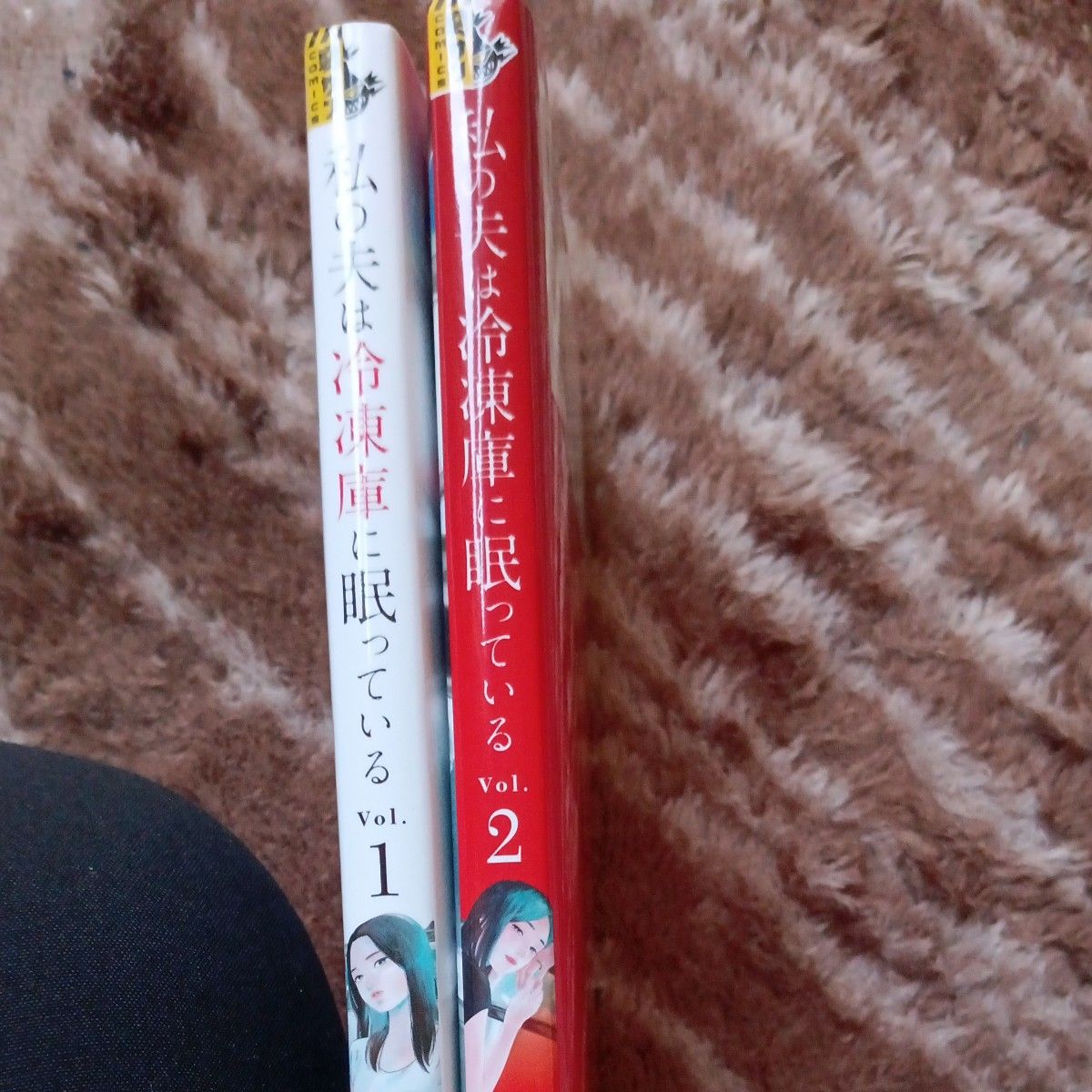 全巻初版　完結セット　2巻セット　私の夫は冷凍庫に眠っている　 （裏少年サンデーコミックス） 八月美咲／原作　高良百／漫画