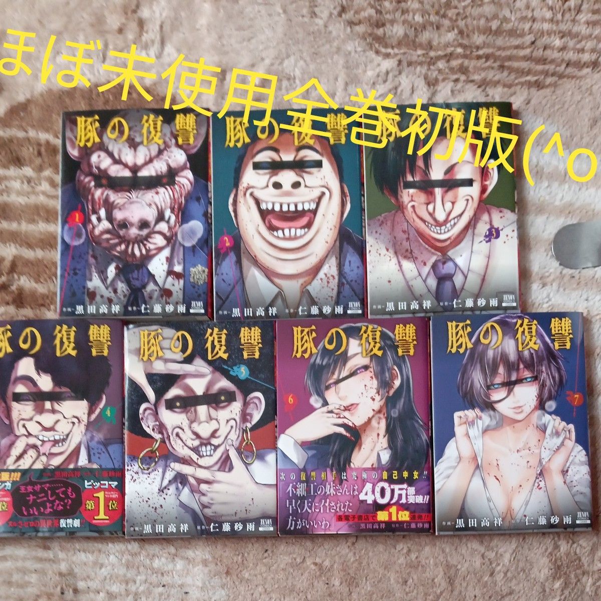 ほぼ未使用 全巻初版 既刊全巻セット 7巻セット 豚の復讐 ほぼ未使用 全巻初版 既刊全巻セット 7巻セット 豚の復讐
