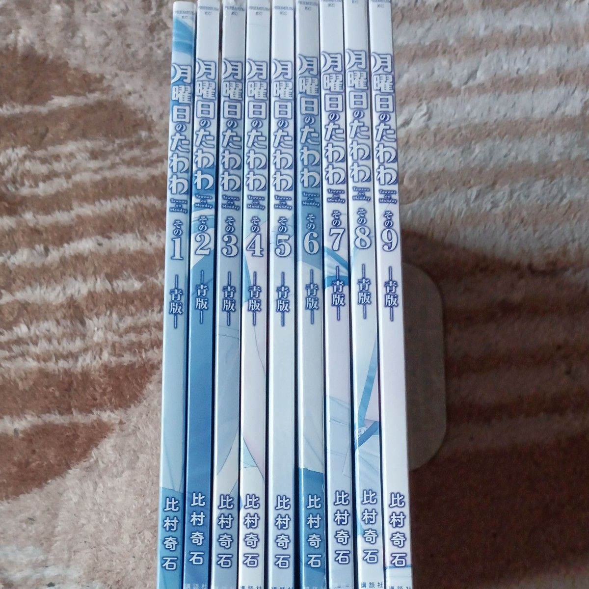 ほぼ初版、既刊全巻セット　9巻セット 月曜日のたわわ　青版