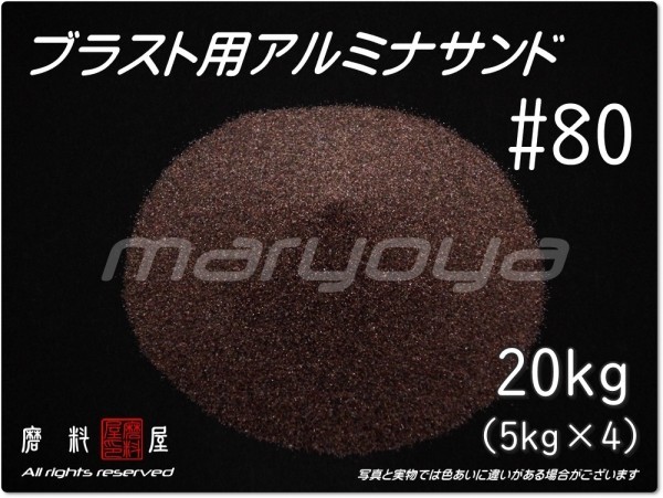 #80 (20kg) 5kg×4袋 アルミナサンド 【希望サイズ詰合せOK!】【送料込み価格】サンドブラスト用 アルミナメディア/砂/褐色アルミナ