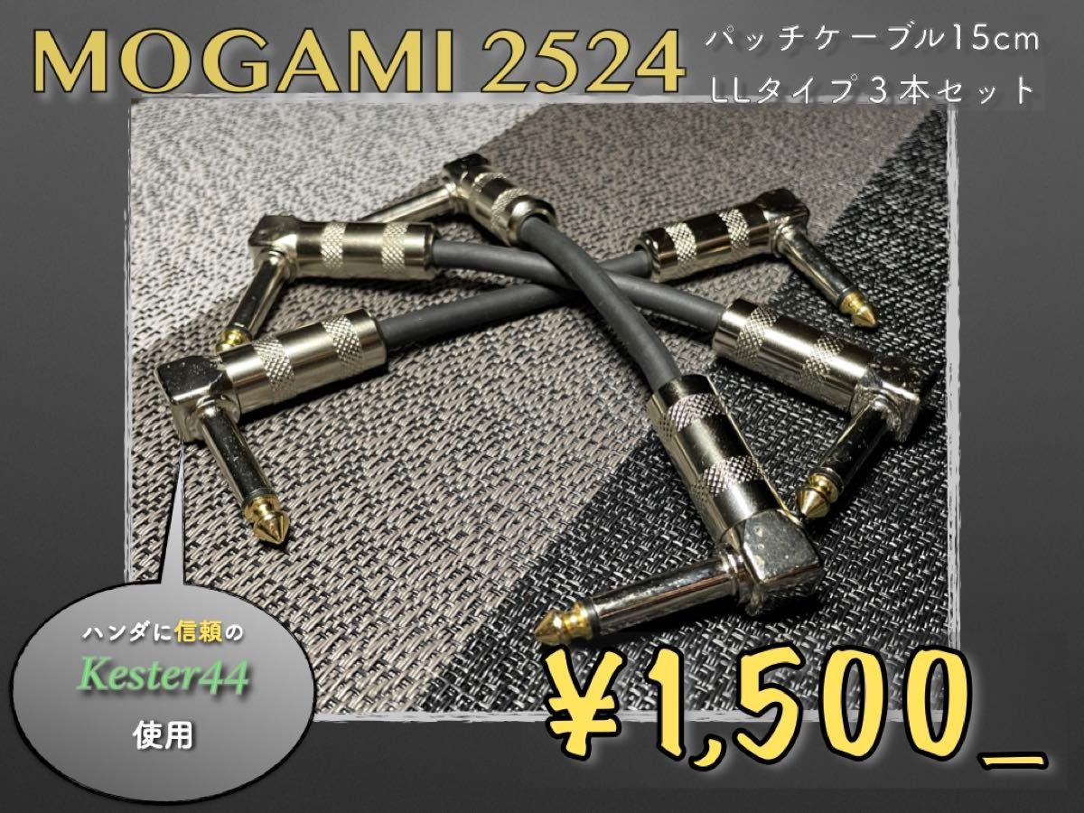 【激安♪】MOGAMI2524パッチケーブル 15cm LL型 3本セット