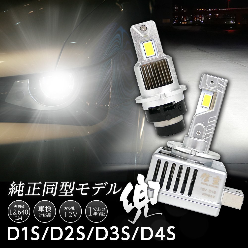 新発売!! 純正HIDヘッドライト LED化キット D1S/D2S/D3S/D4S バルブ形状で適合率99.9% 信玄 兜 KABUTO 12640lm 不適合なら返金!!の画像1