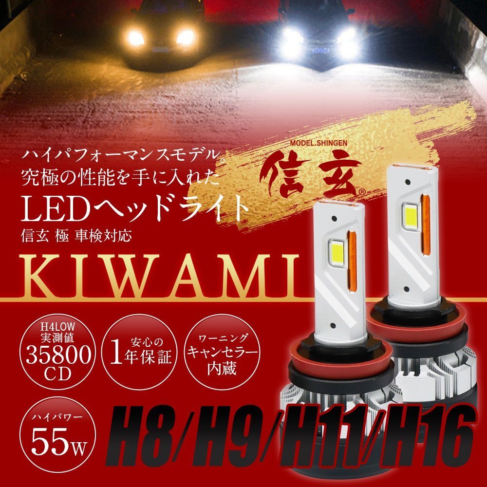 新発売！LED ヘッドライト 信玄 KIWAMI H8 H9 H11 H16 兼用 1年保証 車検対応 キャンセラー内蔵 ハイパワー55W_画像1