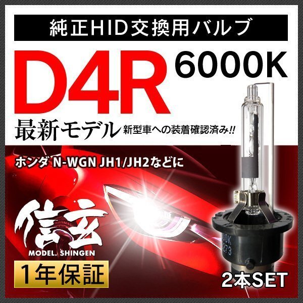 新品 Model 信玄 純正交換 HID D4R 6000K ホンダ N-WGN JH1 JH2に 車検対応 安心の1年保証の画像1